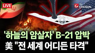 [ 무조건 간다 LIVE] 美, 'B-21' 차세대 폭격기 공개 협상 압두고 이란 압박?
