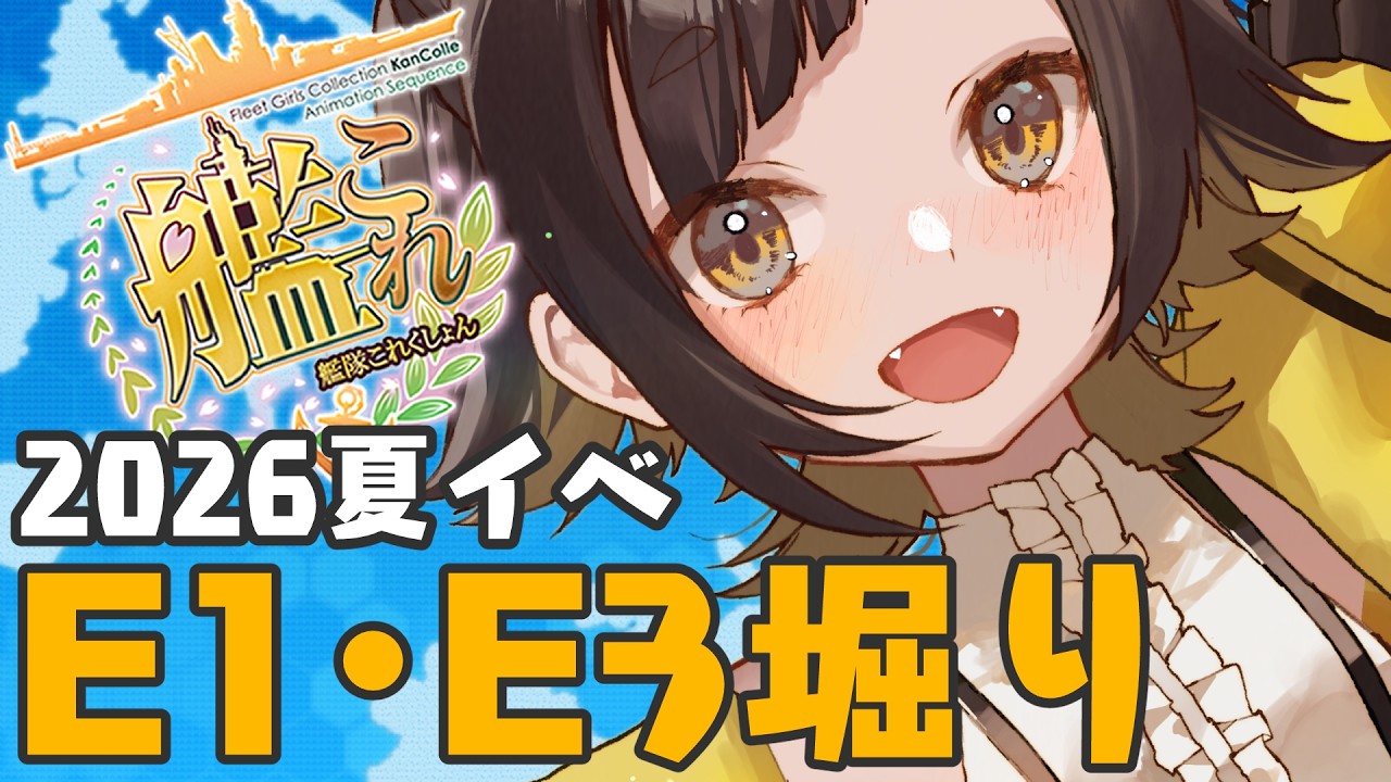【#艦これ 🚢/kancolle 】2026夏イベ  E1とE3で堀り！秋津洲と日進ほちい！！【 個人Vtuber /#甘井みつ 】