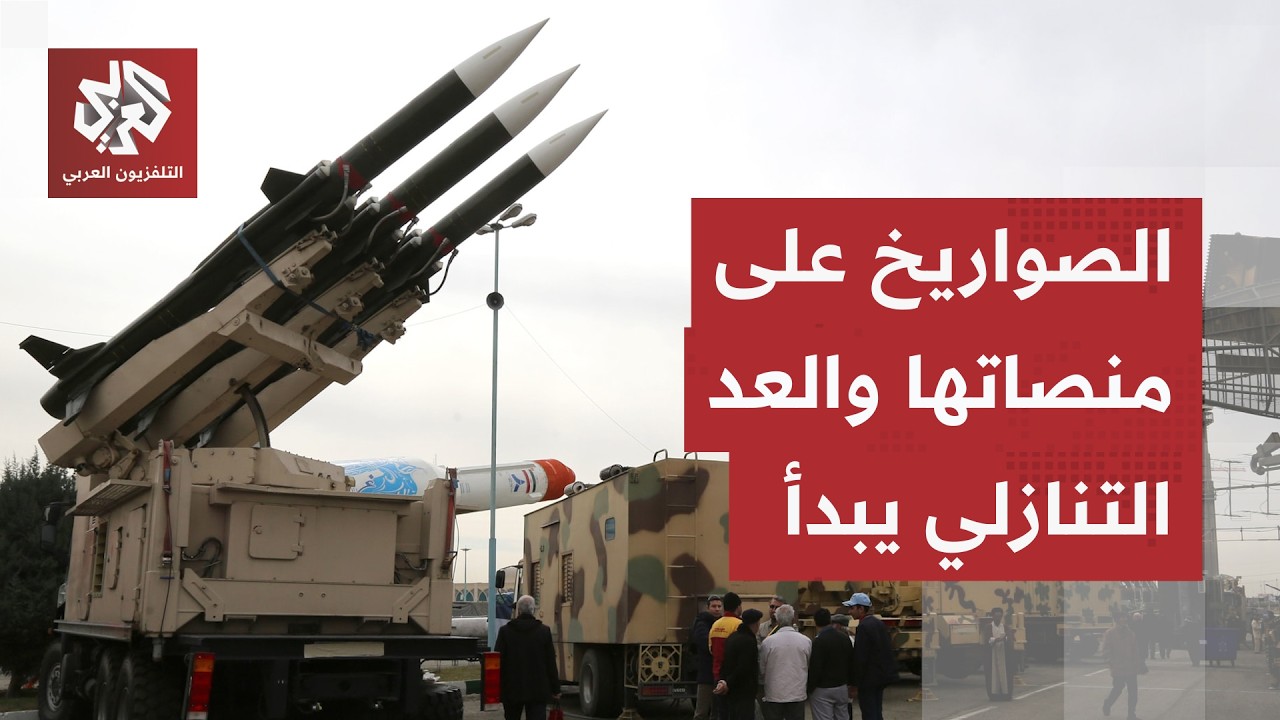 أميركا تتأهب لشن هجمات جديدة وإيران تتوعد برد مدمر.. الصواريخ على منصاتها وبن