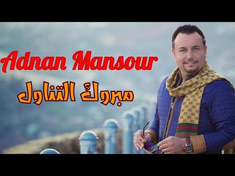 عدنان منصور- مبروك التناول 2016 - [official Audio]
