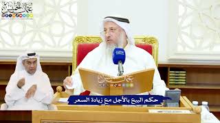 545 - حكم البيع بالأجل مع زيادة السعر - عثمان الخميس