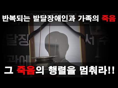 실종 발달장애인 사망자 271명과 코로나19시기 사망한 발달장애인과 그 가족의 합동 추모제 이미지