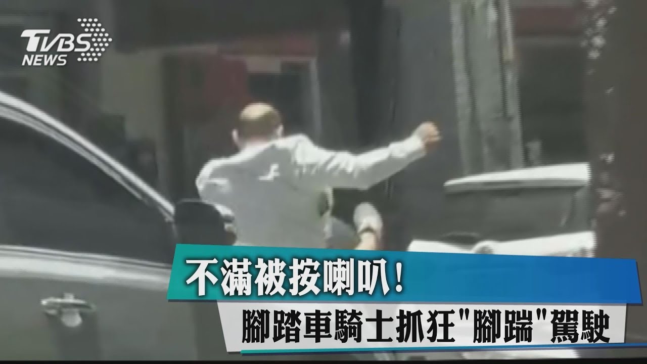 不滿被按喇叭! 腳踏車騎士抓狂「腳踹」駕駛