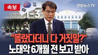 [????속보] "몰랐다더니 다 거짓말?" 노태악 전 선관위원장, 투표지 50% 축소 인쇄 6개월 전 이미 보고 받았다 / 연합뉴스TV(YonhapnewsTV)