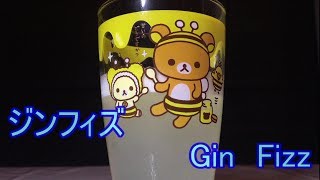 寝落ち用実況　カクテルを作ろう！ジンフィズ