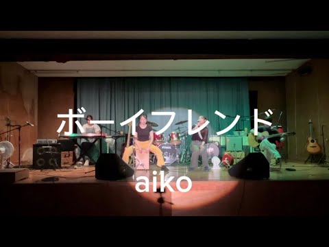 ボーイフレンド/aiko