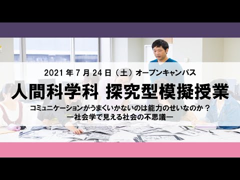 【2021年】探究型模擬授業 人間科学科 2021年7月24日（土）オープンキャンパス