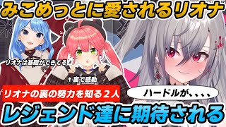 【レジェンズ】みこめっとに期待されている響咲リオナ【さくらみこ/星街すいせい/ホロライブ切り抜き/リオナ切り抜き】
