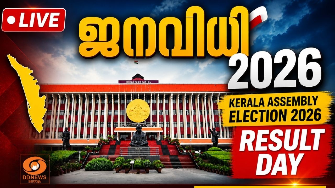 LIVE: ജനവിധി 2026 | തിരഞ്ഞെടുപ്പ് ഫലം | 04-05-2026 | 08:00 AM | Kerala Assembly Election Results