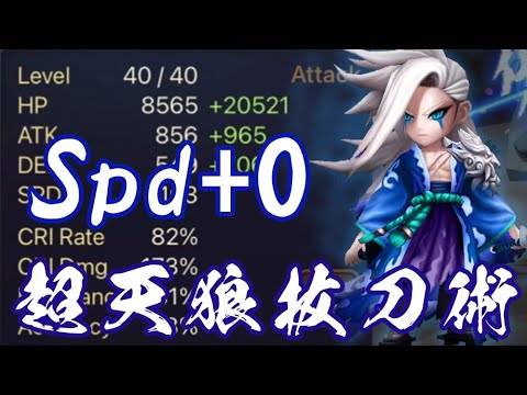 【Summoners War RTA】WTF? The Power Spd+0 Kaz, crazy power 超天狼抜刀術！