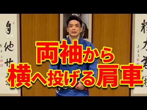 【両袖から肩車】横（反対）へ投げるための入り方と体の使い方を解説