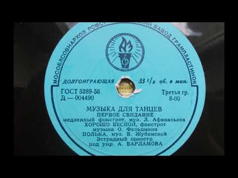 Эстрадный оркестр п-у А. Варламова – Первое свидание (1958 год)
