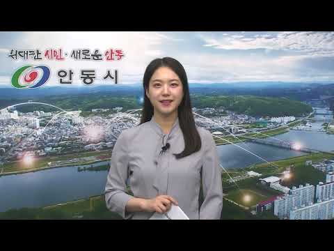 [안동시정소식] 5월 2주
