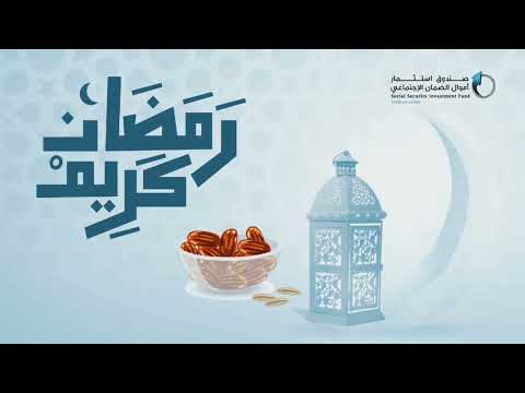 تهنئة صندوق استثمار أموال الضمان الاجتماعي بحلول شهر رمضان المبارك