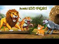 ಸಿಂಹದ ಮರಿ ಕಳ್ಳತನ | Kannada Stories | Kannada Kathegalu | Chintu TV | Kannada Story | Kathega