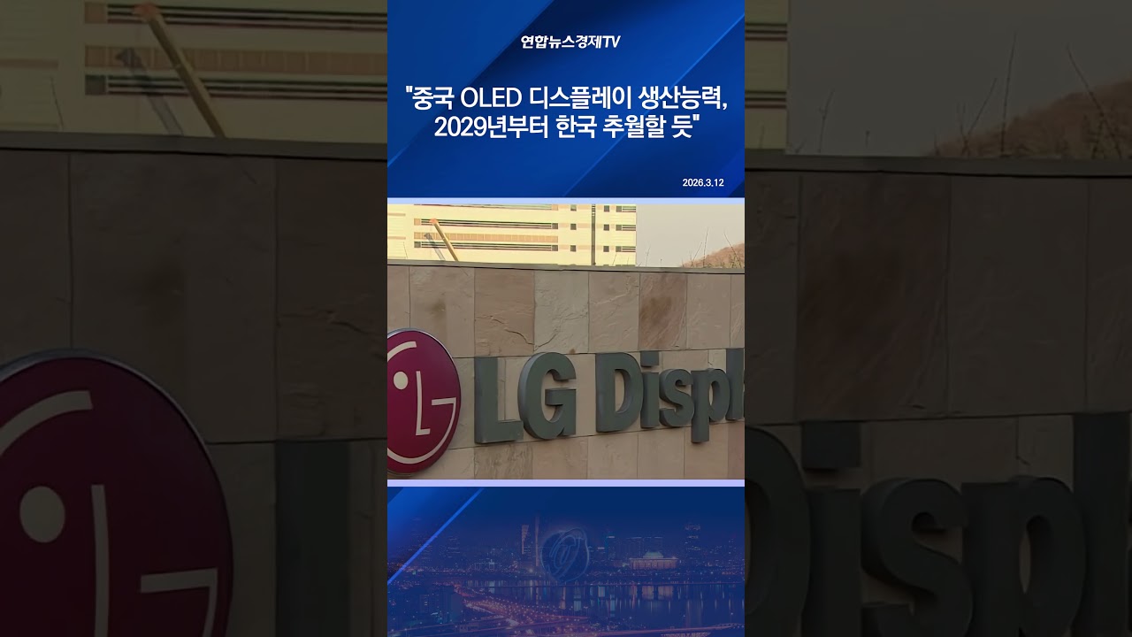 "중국 OLED 디스플레이 생산능력, 2029년부터 한국 추월할 듯"
