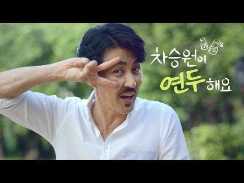 요리에센스 연두 CF_차승원이 연두해요_45초_2015