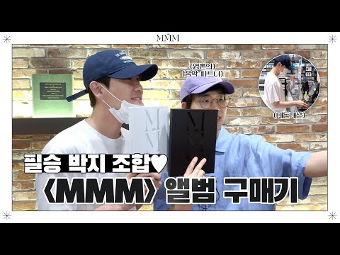 [MMMoment] 영탁과 지광민 앨범 내돈내산💸 + 작업 비하인드까지 재잘재잘대(Chatter)
