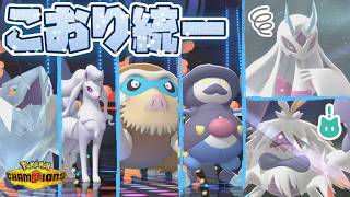 [氷統一]チャンピオンズ開幕！メガユキメノコ&メガケケンカニで勝つ氷統一で対戦！[ポケモンチャンピオンズ]