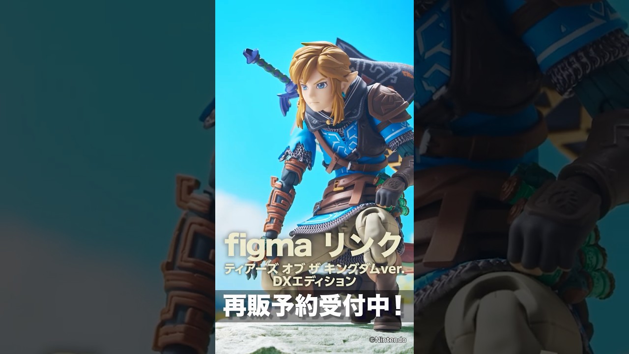 再販商品✨ご予約は4月8日まで！▶️ #figma リンク DXエディション #shorts #ゼルダの伝説 #TearsOfTheKingdom #maxfactory #figure
