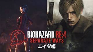 【バイオRE4】#1 もうひとつのストーリー エイダ編 ニコ生同時