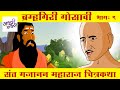 ब्रह्मगिरि गोसावी Gajanan Maharaj Stories Bodh Katha गजानन