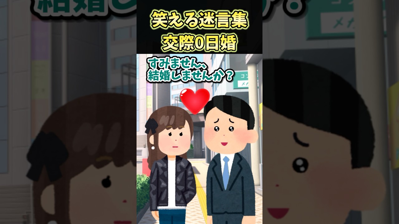 😄笑える迷言集～交際0日婚～【創作】#shorts