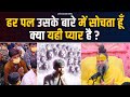 हर पल उसके बारे में सोचता हूँ क्या यही �