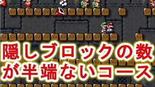 【対戦】大量の隠しブロックから当たりを探すコースで性格の悪さがでる【スーパーマリオメーカー2実況プレイpart13】
