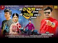 Na Hasva Layak Rakhya Na Radva Layak Rakhya | Shravan Makwana |Latest Gujarati Bewafa  Video Song HD