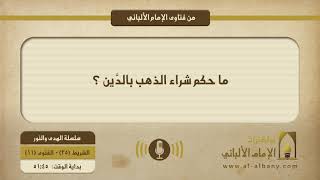 ما حكم شراء الذهب بالدَّين ؟