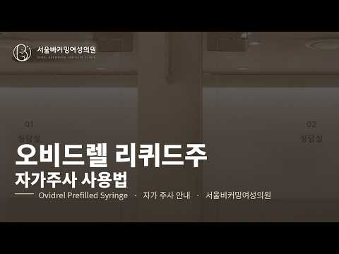오비드렐 리퀴드주(ovidrel prefilled syringe) 사용법 영상