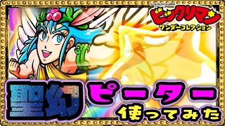 打撃なピーターさん！ダメチャレやるやんww【 ビックリマン 】【 ビックリマン・ワンダーコレクション 】【ワンコレ】