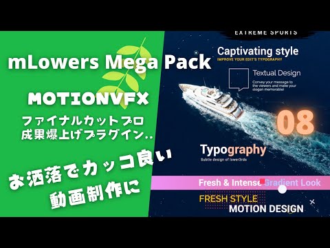 【 プラグイン 】簡単！お洒落でカッコ良い動画制作にスパイスを加える！ / YouTuber mLowers Mega Pack 【 ファイナルカットプロ - MotionVFX 】