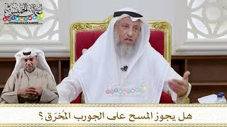 1147 - هل يجوز المسح على الجورب المُخرّق؟ - عثمان الخميس