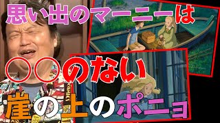 「思い出のマーニー」は何点?、MADHOUSEは絵は細かいんだけど、、【ネタばれ注意!!】【ジブリ】【岡田斗司夫 切り抜き】