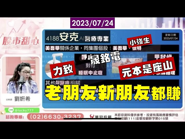 07/24【甜心盤後影音】力致．晟銘電．小強生．元本是座山！老朋友、新朋友通通都是賺