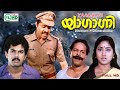 Yagagni Malayalam Enrtiner Film Sureshgopi Mukesh Soman Rohini Saritha Others