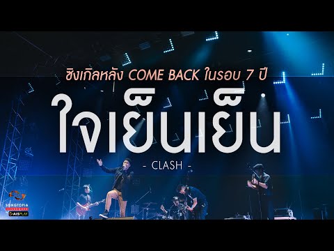 ใจเย็นเย็น - Clash | ซิงเกิลหลัง Come Back ในรอบ 7 ปี | Songtopia Livehouse