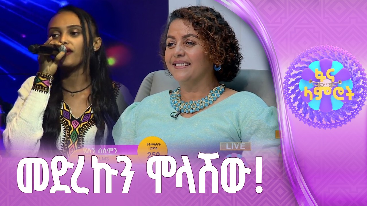 “የመድረኩ ፍካት”  ሄለን ሰለሞን