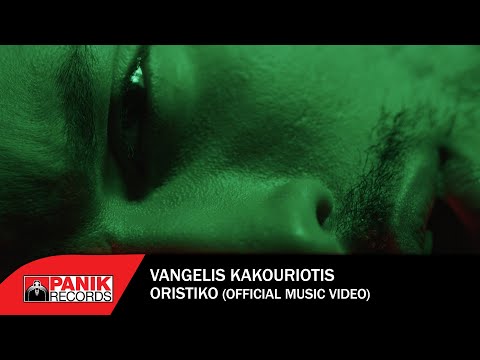 Βαγγέλης Κακουριώτης - Οριστικό - Official Music Video