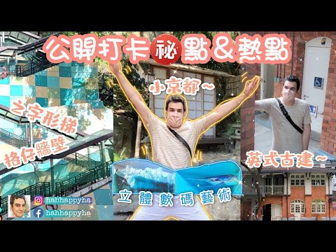 | 香港好去處 | 北角炮台山全新藝術空間油街實現 (玻璃屋、3D藍鯨巨浪、轉動樹木)、天后廟道隱秘偽日式京都庭園秘境,一秒穿越日本、炮台山文青格仔之字形樓梯［附詳細路線］
