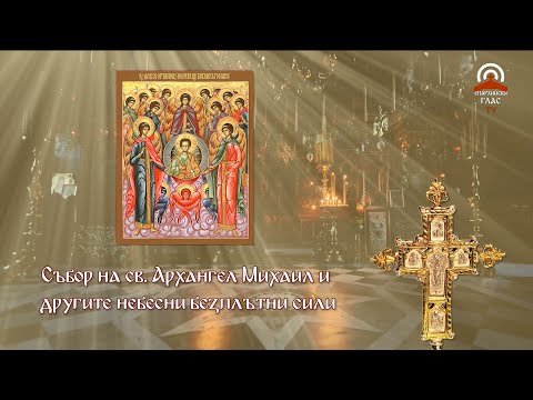 Синаксар - 08.11. - Събор на св. Архангел Михаил и другите небесни безплътни сили Архангеловден