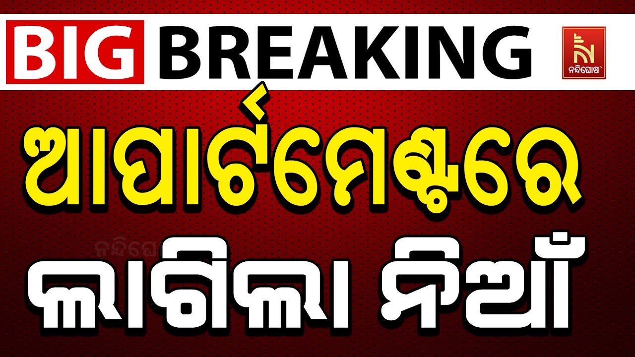 🔴 Live | ଆପାର୍ଟମେଣ୍ଟରେ ଲାଗିଲା ନିଆଁ