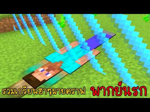 รวมเกรียนมายคราฟ เพื่อนผมพามาที่ไหนมีแต่เรื่องแย่ๆ!! | พากย์นรก Minecraft
