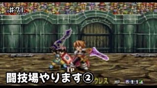 【初見】テイルズ初心者がテイルズオブエターニアをプレイ【実況】#71 闘技場やります②