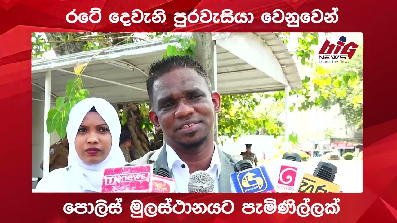 රටේ දෙවැනි පුරවැසියා වෙනුවෙන් පොලිස් මුලස්ථානයට පැමිණිල්ලක්.|BIG NEWS