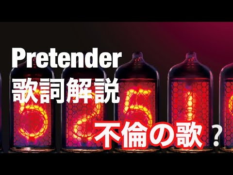 official 髭男 dism 歌詞解説　pretender プリテンダー