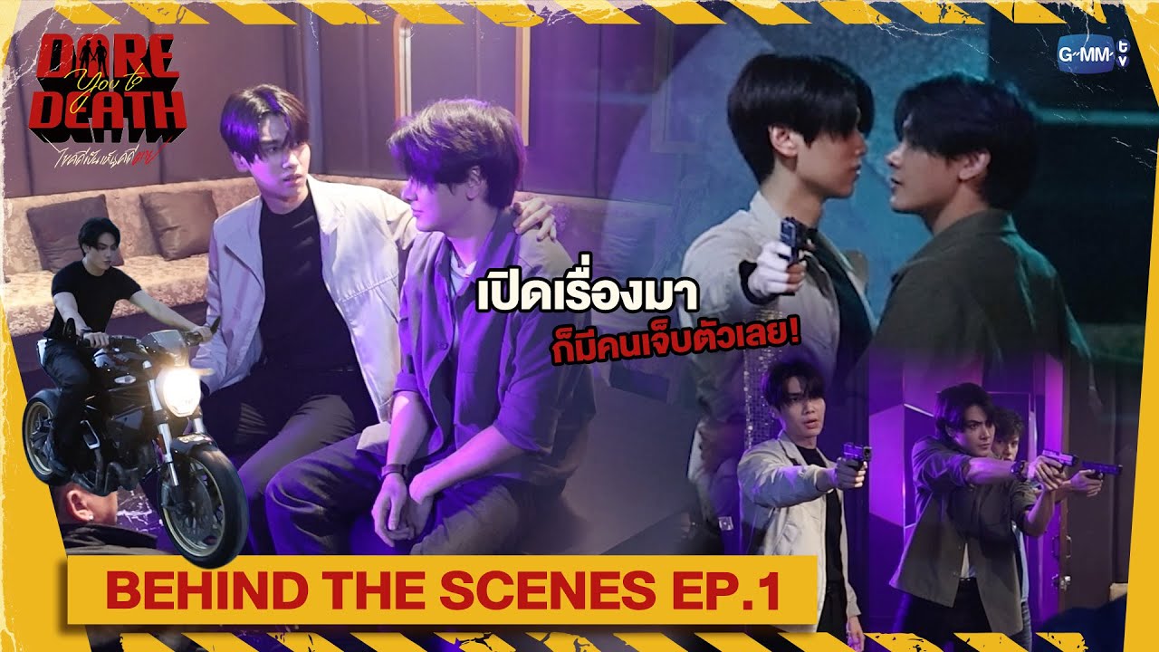 [Behind The Scenes] เปิดเรื่องมาก็มีคนเจ็บตัวเลย!🥺 | Dare You To Death ไขค?