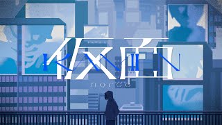 仮面 / nqrse ( self cover )
